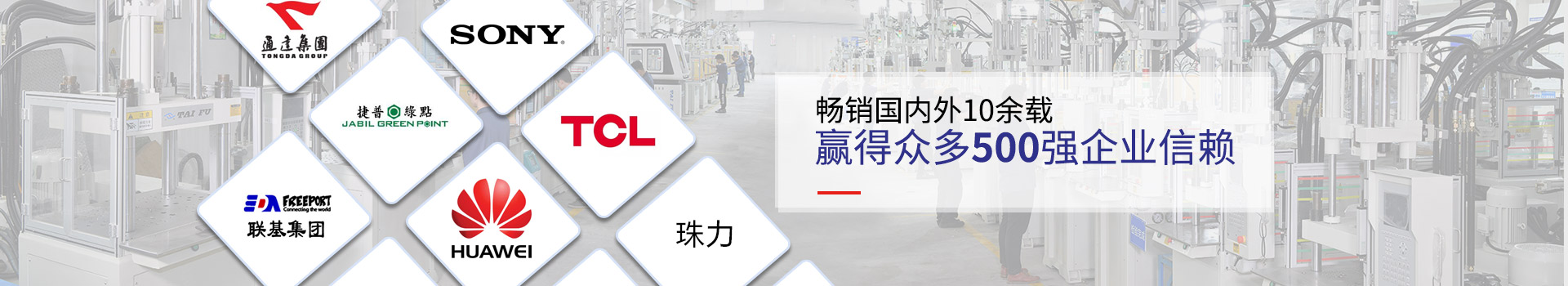 臺富機械暢銷國內(nèi)外10余載 贏得眾多500強企業(yè)信賴